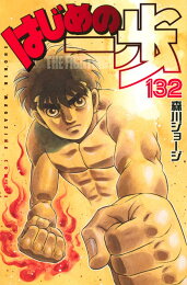 楽天ブックス: はじめの一歩（136） - 森川 ジョージ - 9784065296387 : 本