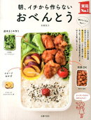 朝、イチから作らないおべんとう