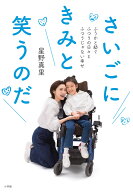 さいごにきみと笑うのだ ふうかと紡ぐふつうの日々とふつうじゃない幸せ [ 星野 真里 ]