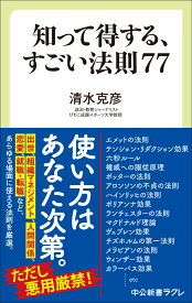 知って得する、すごい法則77 （中公新書ラクレ　835） [ 清水克彦 ]
