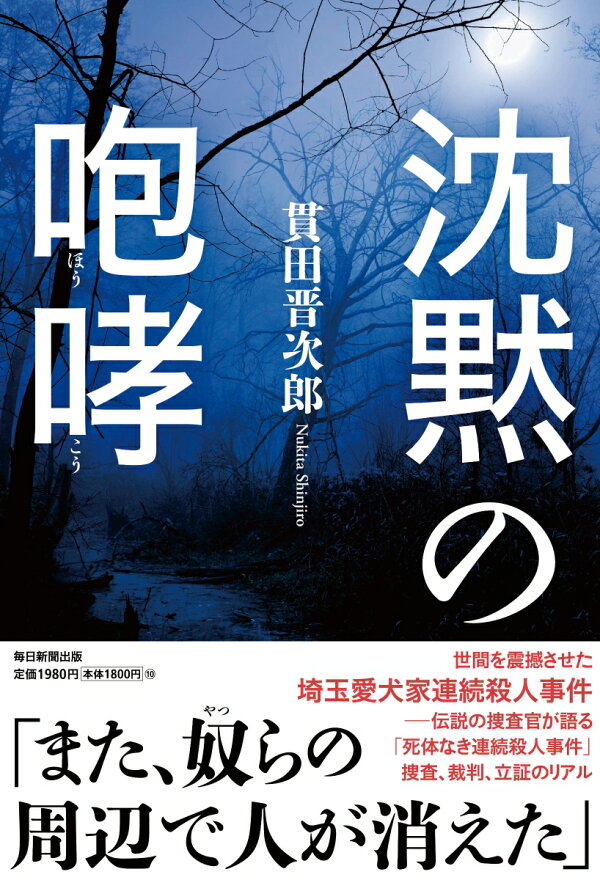 楽天ブックス: 沈黙の咆哮 - 貫田晋次郎 - 9784620328355 : 本