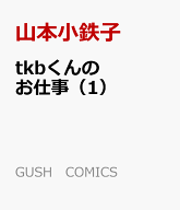 tkbくんのお仕事（1） （GUSH　COMICS） [ 山本小鉄子 ]
