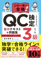 この一冊で合格！　QC検定3級集中テキスト＆問題集　第2版 [ 鈴木　秀男 ]