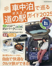 車中泊で巡るオススメ道の駅ガイド（2025） 車中泊研究家が教える （ヤエスメディアムック）