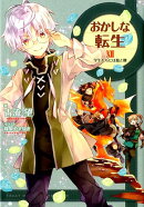 おかしな転生XII（Ⅻ）