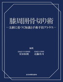 膝周囲骨切り術