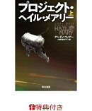 【特典】プロジェクト・ヘイル・メアリー 上(宇宙兄弟コラボ全面帯・南波六太)