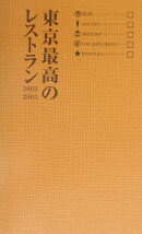 東京最高のレストラン(2002-2003)