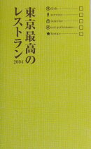 東京最高のレストラン(2004)