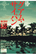 ぴあmap文庫グアム・サイパン（2003）