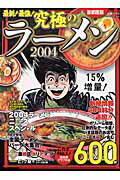 最新！最強！究極のラーメン（2004　首都圏版）