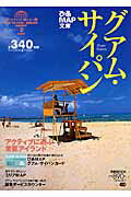 ぴあmap文庫グアム・サイパン（2005）