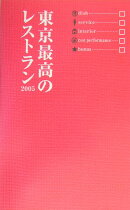 東京最高のレストラン(2005)