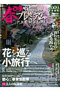春ぴあプレミアム（首都圏版　2009）