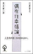 偶有性幸福論。