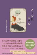 スミレはカヲル