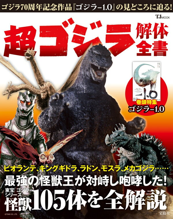 楽天ブックス: 超 ゴジラ解体全書 - 東宝株式会社 - 9784299048356 : 本