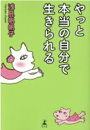 やっと本当の自分で生きられる