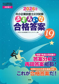 中小企業診断士2次試験　ふぞろいな合格答案　エピソード19（2026年版） [ ふぞろいな合格答案プロジェクトチーム ]