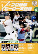 月刊プロ野球ヒーロー大図鑑（VOL．15）