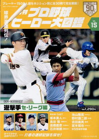 月刊プロ野球ヒーロー大図鑑（VOL．15） （スポーツアルバム）