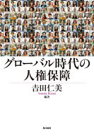 グローバル時代の人権保障 [ 吉田　仁美 ]