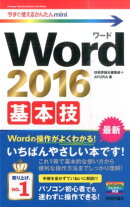 Word　2016基本技
