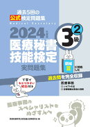 2024年度版 医療秘書技能検定実問題集3級(2)