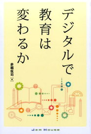 デジタルで教育は変わるか [ 赤堀侃司 ]