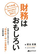 【POD】財務はおもしろい