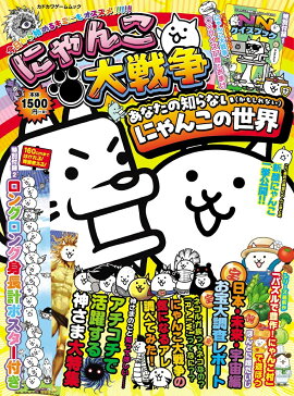 にゃんこ大戦争　あなたの知らない（かもしれない）にゃんこの世界