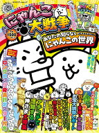 にゃんこ大戦争　あなたの知らない（かもしれない）にゃんこの世界 （カドカワゲームムック） [ ファミ通…