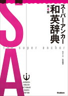 スーパー・アンカー和英辞典　第4版 [ 山岸勝榮 ]