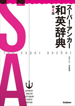 楽天ブックス スーパー アンカー和英辞典 第4版 山岸勝榮 本