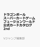 ドラゴンボールスーパーカードゲーム フュージョンワールド 公式カードカタログ 2nd COMPLETE CARD COLLECTION