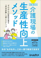 超実践！ 介護現場の生産性向上メソッド [ 鎌田 大啓 ]