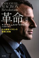 革命 仏大統領マクロンの思想と政策