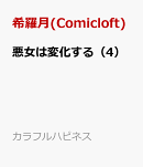 悪女は変化する（4）