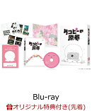 【楽天ブックス限定先着特典+先着特典】タコピーの原罪 豪華版 Blu-ray BOX【Blu-ray】(キャラファインボード2個セット+ハッピー仲直り下敷き)