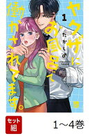 【全巻】 ヤクザにお風呂で働かされてます。 1-4巻セット