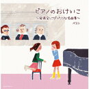 ピアノのおけいこ〜発表会にぴったりな名曲集〜 ベスト
