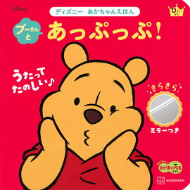 プーさんと　あっぷっぷ！　きらきらミラーつき　ディズニー　あかちゃんえほん