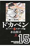 ドカベン　スーパースターズ編（15）