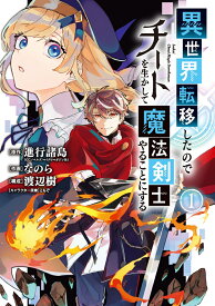 異世界転移したのでチートを生かして魔法剣士やることにする（1） （GCUP!） [ 進行諸島 ]