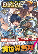 ドローイング　最強漫画家はお絵描きスキルで異世界無双する！　8