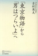 『東京物語』から『男はつらいよ』へ