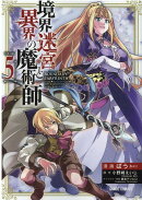 境界迷宮と異界の魔術師 5