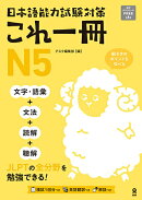 日本語能力試験対策　これ一冊　N5