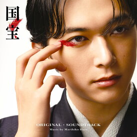 【先着特典】国宝　オリジナル・サウンドトラック(国宝ロゴオリジナルスマホサイズステッカー（5.5cm×9.1cm）) [ 原摩利彦 ]