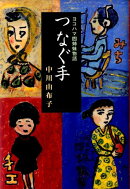 つなぐ手　ヨコハマ四姉妹物語